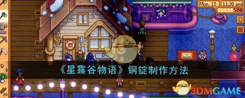 星露谷物语钢锭怎么[图1]