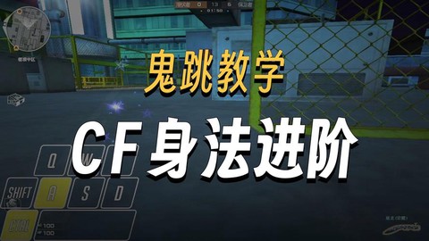 穿越火线怎么鬼跳教学[图1]