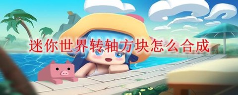 迷你世界怎么玩电脑[图2]