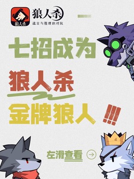 怎么成为狼人杀高手[图2]