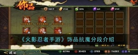 火影忍者抗魔怎么提升[图2]