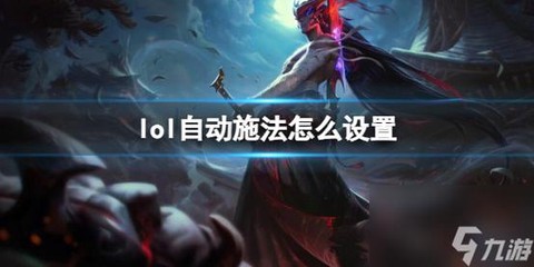 英雄联盟怎么快捷施法[图2]